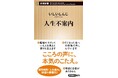【読売新聞の大人気連載が待望の書籍化】悩める人のこころの声に、本気の言葉で応える――いしいしんじ『人生不案内』が新潮新書から３月18日発売決定！