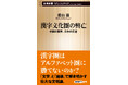 新潮新書『漢字文化圏の興亡　中国の限界、日本の前途』（若山滋・著）が3月18日に発売されます