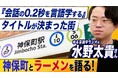 【７万部突破】ゆる言語学ラジオの水野太貴さん『会話の0.2秒を言語学する』タイトルが決まった街・神保町の魅力とラーメン愛を動画で語る！【新潮社公式YouTube「イノベーション読書」で公開中】