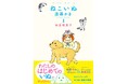 保護犬と老猫とのかけがえのない日々を描く西原理恵子のハートフルコミック、『ねこいぬ漫画かき』1巻本日発売！
