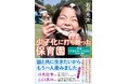 「保護者がもうひとり育てたくなる」保育園が熊本にある。その秘訣を伝える『少子化に打ち勝った保育園～熊本「やまなみこども園」で起きた奇跡』は、新潮社より本日発売！