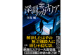 第9回新潮ミステリー大賞受賞作『キツネ狩り』待望の第2弾、寺嶌曜さん『深淵のカナリア』、3月25日（水）発売！