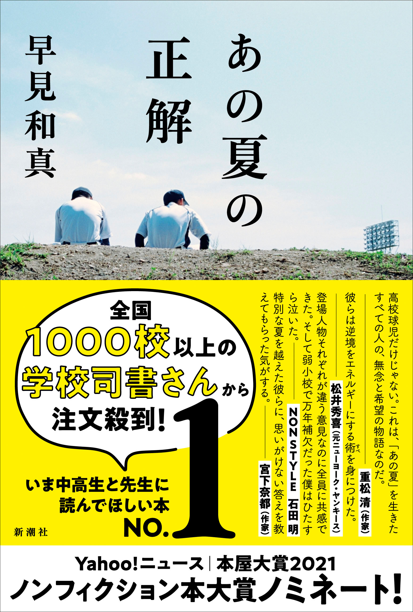 本日発表 早見和真さん初のノンフィクション作品 あの夏の正解 が 2021年 Yahoo ニュース 本屋大賞 ノンフィクション 本大賞 にノミネート決定 株式会社新潮社のプレスリリース
