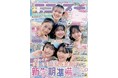 小学生ナンバーワンおしゃれ雑誌『ニコ☆プチ』が、東京・明治安田ホールで専属モデルの卒業式とファッションイベントを開催！