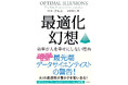 AIの最適解が豊かさを奪い去る！　シリコンバレー、最先端データサイエンティストの警告。　『最適化幻想　効率が人を幸せにしない理由』本日発売！