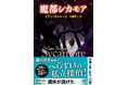 惨殺事件の現場から、遺体が遁走した――?!　呆れるほどに面白い、イアン・ロジャーズの最注目ミステリー『魔都シカモア』（風間賢二訳）が3月30日（月）、新潮文庫より刊行！