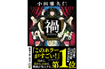 『このホラーがすごい！』第1位！（2024年版・国内編）。小田雅久仁『禍（わざわい）』新潮文庫より3月30日発売。