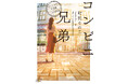 中島健人主演ドラマ化で話題！町田そのこ著「コンビニ兄弟」シリーズ（新潮文庫nex刊）が全世界累計100万部を突破しました！