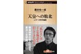 今こそ日本国憲法を本気で考える。國分功一郎さんの最新刊『天皇への敗北　シリーズ哲学講話』が4月17日に発売！