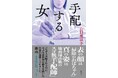 表の顔は「掃除のおばちゃん」、本当の顔は地面師詐欺の女手配師。山口恵以子、7年越し渾身の書下ろし小説『手配する女』3月25日(水)発売！
