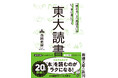仕事にも勉強にも効く！『「読む力」と「地頭力」がいっきに身につく　東大読書』が3月30日（月）、新潮社より発売！