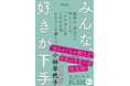 【唯一無二の失恋小説】小林早代子さん新刊『みんな、好きが下手』5月20日に発売決定！ 「めちゃくちゃ刺さる」と話題沸騰中！