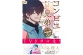 中島健人主演でドラマ化決定！放送予定やキャスト陣も発表『コンビニ兄弟　テンダネス門司港こがね村店』コミカライズ第2巻、4月9日(木)発売