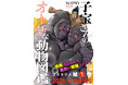 ゾウの“あの能力”とは――？動物の”性”に向き合う異色の繁殖コメディ　『子宝さんのオトナな動物図鑑』第１巻が本日発売！