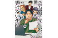 『ガイコツ書店員 本田さん』著者・本田の最新作『空五倍子先生の書けない生活』第１巻が発売！　書けない小説家がスランプ脱出を目指す出版コメディ