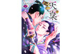 時代劇マンガの名匠が描く「時代劇BL」の傑作『天稟 （てんぴん）1巻』ついに全書店版配信開始！