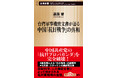中国の「抗日プロパガンダ」を完全破壊！　中国共産党の日本軍との共謀を克明に記した『台湾軍事機密文書が語る中国「抗日戦争」の真相』が発売開始。