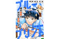 舞台は大学の建築学科！“名建築”と青春を描く本格ストーリー『ブループリント』くらげバンチで連載スタート