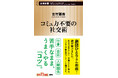 【劇団ひとりさん推薦！】古市憲寿氏の「超実践的なのに心に刺さる！」と話題の最新刊『コミュ力不要の社交術』が4月17日に発売！