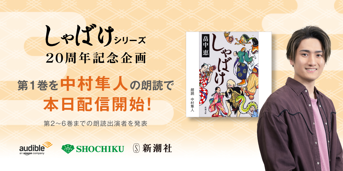 人気ファンタジー時代小説 しゃばけ シリーズ２０周年記念企画 第１巻を歌舞伎俳優 中村隼人の朗読で本日配信開始 株式会社新潮社のプレスリリース