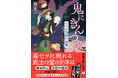 澤田瞳子・太鼓判！ 大好評の大江戸人情あやかしミステリー『鬼にきんつば　七つの刻鐘の幽霊』（笹木一著／新潮文庫）4月22日（水）発売！
