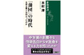 中年男の赤裸々な性欲告白がなぜ社会を変える力を持ったのか？――明治文学史の謎を解き明かす新刊『「蒲団」の時代　自然主義とは何だったのか』（新潮選書）が本日発売！