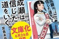 【シリーズ累計210万部突破】宮島未奈『成瀬は信じた道をいく』が、ついに文庫化！　新潮文庫より6月24日（水）発売。