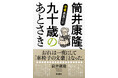 現役最強の文豪が車椅子生活の心境を吐露する『筒井康隆、九十歳のあとさき　老耄美食日記』4月22日（水）発売！