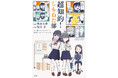 堀元見×福岡太朗 読むとグングン頭が良くなる日常系青春コミック『超知的！しもねた部』本日発売！