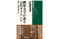 欧米が「石器時代」だった頃、中東では輝かしい「文明」が既に発祥していた！　『楔形文字が語る古代オリエント　都市と文明の興亡史』本日発売