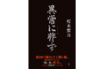 【桜木紫乃さん最新刊】 三菱銀行立て籠もり事件に潜む「親と子」、人間模様の真実に迫る長編小説『異常に非ず』本日4/22発売！