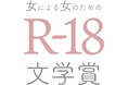 窪美澄、東村アキコ、友近が絶賛！　第25回「女による女のためのＲ-18文学賞」受賞作が決定しました。