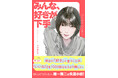 【唯一無二の失恋小説】小林早代子さん新刊『みんな、好きが下手』の書影解禁！「めちゃくちゃ刺さる」と話題沸騰中！