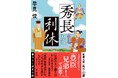 NHK大河ドラマで話題！ 気鋭の歴史作家・早見俊がおくる書下ろし歴史小説『秀長と利休』本日4月22日（水）発売！