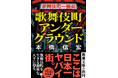 日本一有名な歓楽街・歌舞伎町で生きる濃密な人々に迫ったディープ・ルポ『歌舞伎町アンダーグラウンド』が4月22日に新潮文庫より発売
