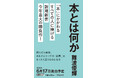 新潮新書、今年最大の勝負作！　難波優輝『本とは何か』6月17日発売決定！