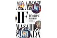 生成AIは「歴史のIF」を変えるのか？　文学と政治の交差点を大冒険する島田雅彦さんの長篇小説『Ifの総て』4月22日（水）発売！