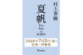 村上春樹、3年ぶり16作目の長編小説『夏帆　The Tale of KAHO』刊行決定！ 2026年7月3日（金）発売