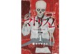鈴木マサカズ氏の名作『マトリズム』が、大幅加筆＆新規カバーの完全版で登場！忍び寄る薬物の恐怖を描いた衝撃のドキュメントコミック
