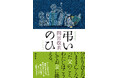 【三島賞候補作決定】間宮改衣『弔いのひ』が第39回三島由紀夫賞の候補作にノミネートされました！