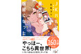 【完全版発売記念】平鳥コウ『〈完全版〉ＪＫハルは異世界で娼婦になった』（新潮文庫nex）購入者特典配布決定！
