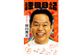 ダイアン津田の初著書『津田日記』、カバーデザインを初公開！