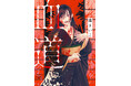 創作大賞2024（note主催）受賞作書籍化＆コミカライズ決定！　『血道』（森きいこ著/新潮文庫nex）は5月28日発売予定！