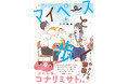 【アメトーーク！「マンガ大好き芸人」紹介で話題】『凪のお暇』コナリミサトさん推薦 思春期の日常マンガ『マイペースと歩く』第３巻発売