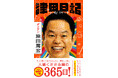 ダイアン津田の初著書『津田日記』、東京・大阪にて刊行記念サイン本お渡し会開催決定！