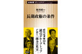 政治記者歴60年の読売グループトップが見つめ続けた「権力の真実」とは──。新潮新書『長期政権の条件』が本日発売！