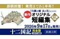 小野不由美「十二国記」シリーズ、公式インスタグラム開設！