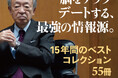 次に読むべき本は？ 池上彰が自身の情報源ともなった話題書55冊をクリアに解説。新潮新書『知の本棚』が本日発売！