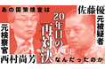 【新サブスク「新潮QUE」】作家・元外交官の佐藤優と弁護士・西村尚芳による奇跡の対談動画を配信開始！ さらに『国家の罠』ほか佐藤優8作品が読み放題！
