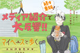 アメトーーク！マンガ大好き芸人2026 紹介で大反響　『マイペースと歩く』全巻重版決定！